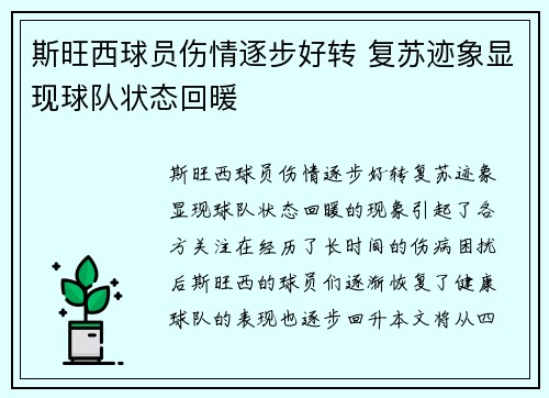 斯旺西球员伤情逐步好转 复苏迹象显现球队状态回暖