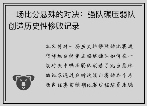一场比分悬殊的对决：强队碾压弱队创造历史性惨败记录