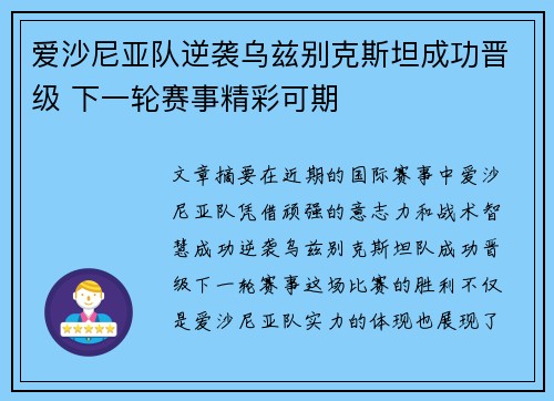 爱沙尼亚队逆袭乌兹别克斯坦成功晋级 下一轮赛事精彩可期
