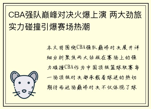 CBA强队巅峰对决火爆上演 两大劲旅实力碰撞引爆赛场热潮
