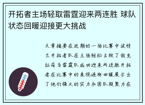 开拓者主场轻取雷霆迎来两连胜 球队状态回暖迎接更大挑战