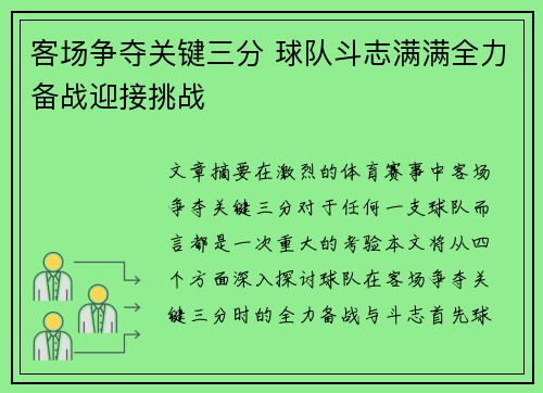 客场争夺关键三分 球队斗志满满全力备战迎接挑战