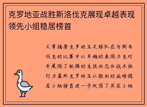 克罗地亚战胜斯洛伐克展现卓越表现领先小组稳居榜首