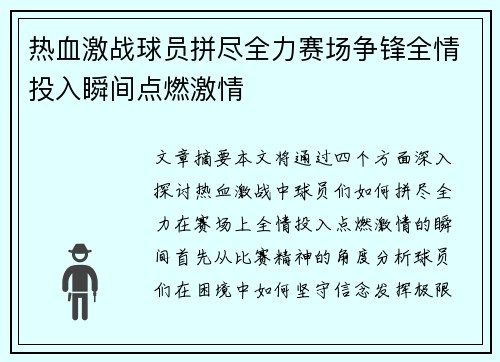 热血激战球员拼尽全力赛场争锋全情投入瞬间点燃激情