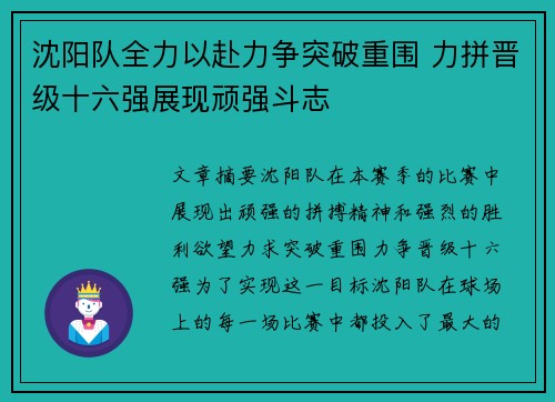 沈阳队全力以赴力争突破重围 力拼晋级十六强展现顽强斗志