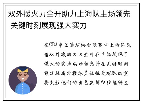 双外援火力全开助力上海队主场领先 关键时刻展现强大实力