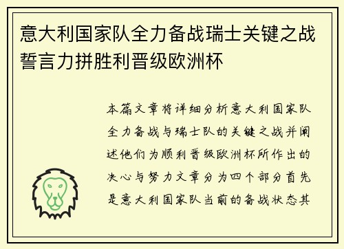 意大利国家队全力备战瑞士关键之战誓言力拼胜利晋级欧洲杯