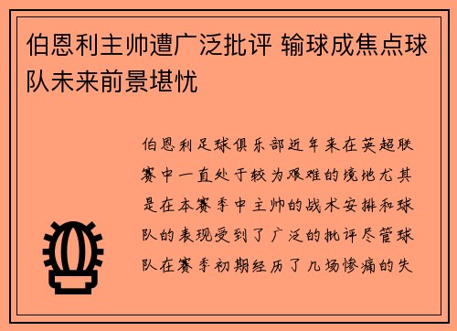 伯恩利主帅遭广泛批评 输球成焦点球队未来前景堪忧