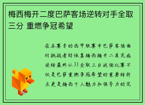 梅西梅开二度巴萨客场逆转对手全取三分 重燃争冠希望