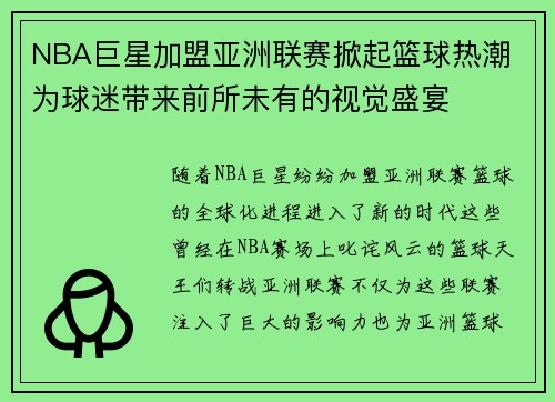 NBA巨星加盟亚洲联赛掀起篮球热潮 为球迷带来前所未有的视觉盛宴