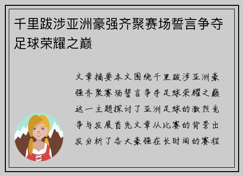 千里跋涉亚洲豪强齐聚赛场誓言争夺足球荣耀之巅