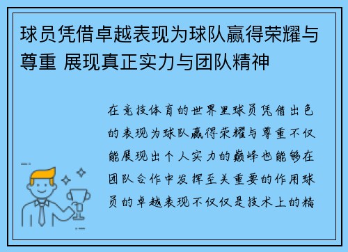 球员凭借卓越表现为球队赢得荣耀与尊重 展现真正实力与团队精神