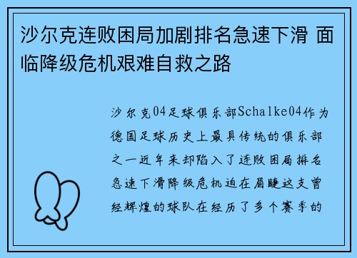 沙尔克连败困局加剧排名急速下滑 面临降级危机艰难自救之路