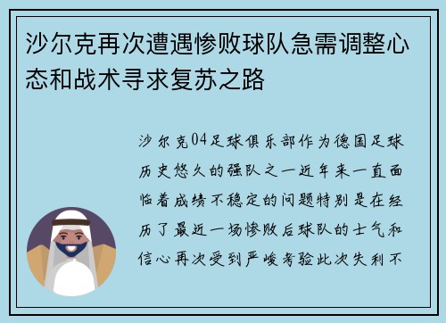 沙尔克再次遭遇惨败球队急需调整心态和战术寻求复苏之路
