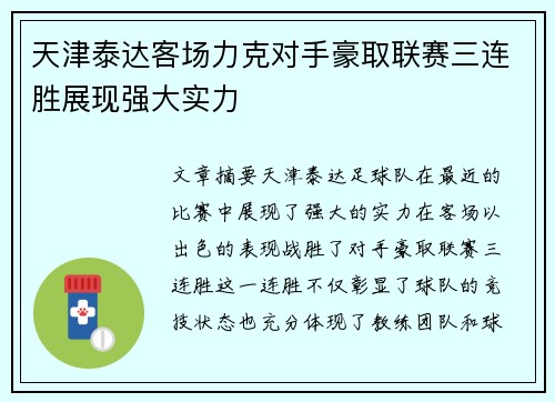 天津泰达客场力克对手豪取联赛三连胜展现强大实力
