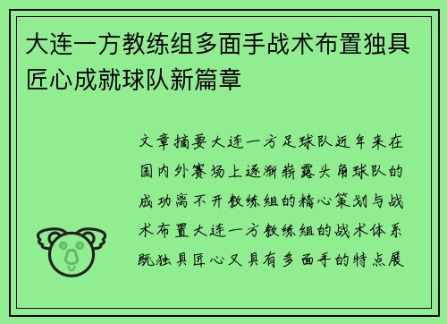 大连一方教练组多面手战术布置独具匠心成就球队新篇章
