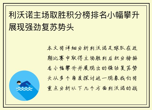 利沃诺主场取胜积分榜排名小幅攀升展现强劲复苏势头
