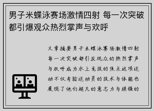 男子米蝶泳赛场激情四射 每一次突破都引爆观众热烈掌声与欢呼