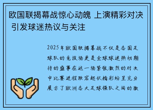 欧国联揭幕战惊心动魄 上演精彩对决 引发球迷热议与关注