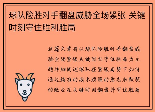 球队险胜对手翻盘威胁全场紧张 关键时刻守住胜利胜局