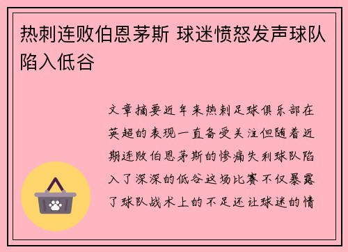 热刺连败伯恩茅斯 球迷愤怒发声球队陷入低谷