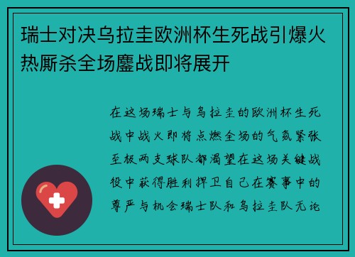 瑞士对决乌拉圭欧洲杯生死战引爆火热厮杀全场鏖战即将展开