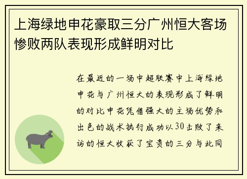 上海绿地申花豪取三分广州恒大客场惨败两队表现形成鲜明对比