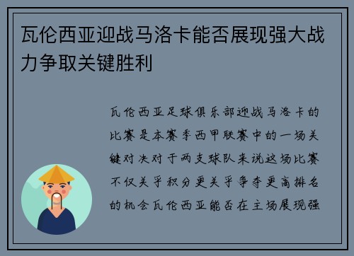 瓦伦西亚迎战马洛卡能否展现强大战力争取关键胜利