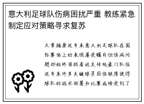 意大利足球队伤病困扰严重 教练紧急制定应对策略寻求复苏