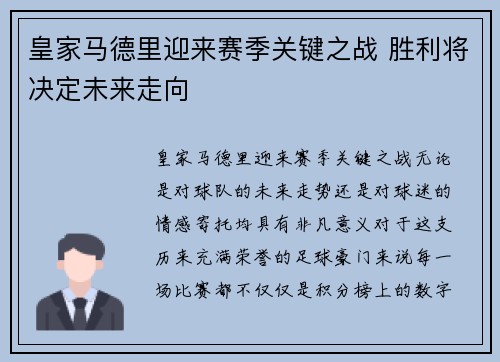皇家马德里迎来赛季关键之战 胜利将决定未来走向