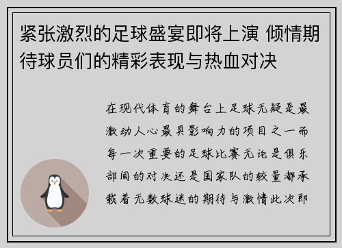 紧张激烈的足球盛宴即将上演 倾情期待球员们的精彩表现与热血对决