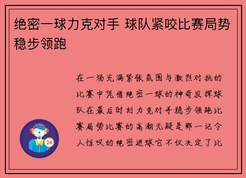 绝密一球力克对手 球队紧咬比赛局势稳步领跑