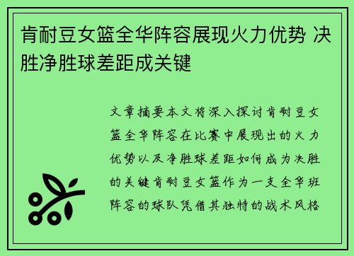 肯耐豆女篮全华阵容展现火力优势 决胜净胜球差距成关键