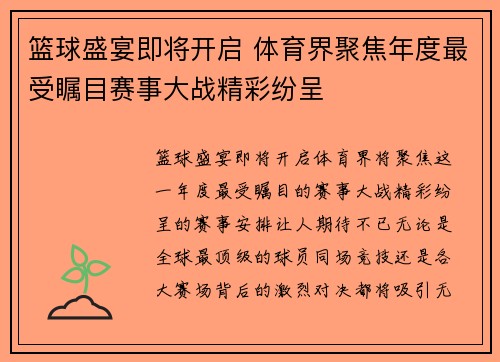 篮球盛宴即将开启 体育界聚焦年度最受瞩目赛事大战精彩纷呈