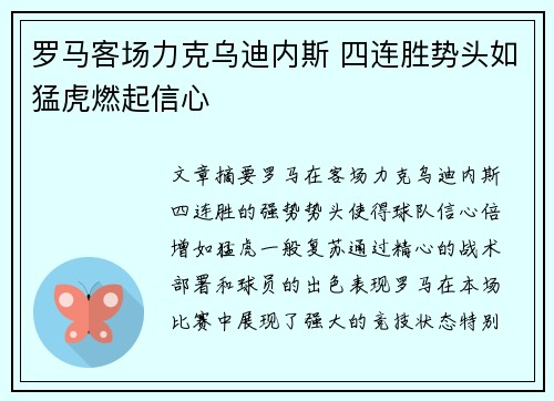 罗马客场力克乌迪内斯 四连胜势头如猛虎燃起信心