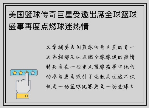 美国篮球传奇巨星受邀出席全球篮球盛事再度点燃球迷热情