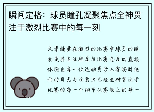 瞬间定格：球员瞳孔凝聚焦点全神贯注于激烈比赛中的每一刻