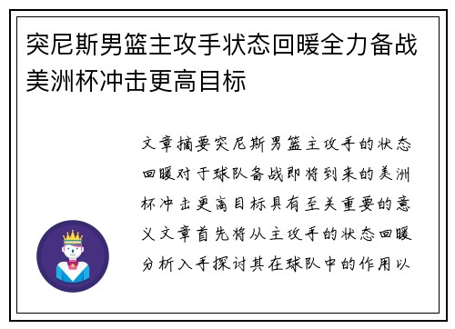 突尼斯男篮主攻手状态回暖全力备战美洲杯冲击更高目标