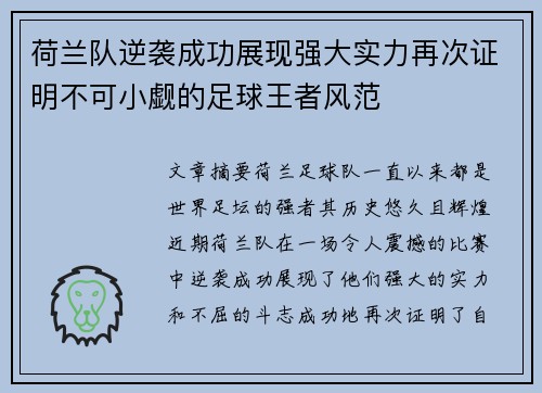 荷兰队逆袭成功展现强大实力再次证明不可小觑的足球王者风范