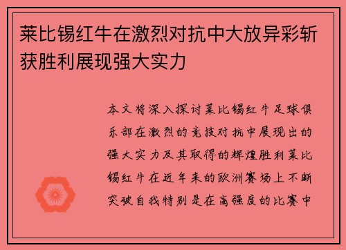 莱比锡红牛在激烈对抗中大放异彩斩获胜利展现强大实力
