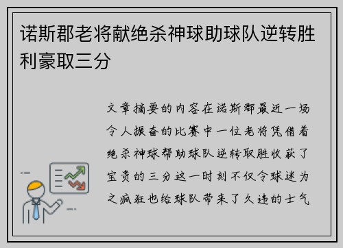 诺斯郡老将献绝杀神球助球队逆转胜利豪取三分