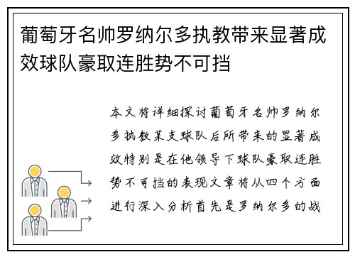 葡萄牙名帅罗纳尔多执教带来显著成效球队豪取连胜势不可挡