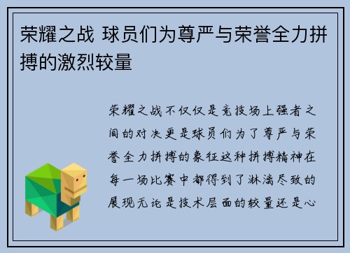 荣耀之战 球员们为尊严与荣誉全力拼搏的激烈较量