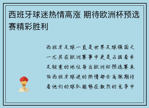 西班牙球迷热情高涨 期待欧洲杯预选赛精彩胜利