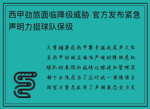 西甲劲旅面临降级威胁 官方发布紧急声明力挺球队保级