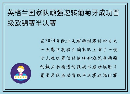 英格兰国家队顽强逆转葡萄牙成功晋级欧锦赛半决赛
