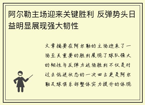 阿尔勒主场迎来关键胜利 反弹势头日益明显展现强大韧性