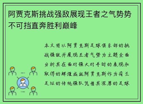 阿贾克斯挑战强敌展现王者之气势势不可挡直奔胜利巅峰