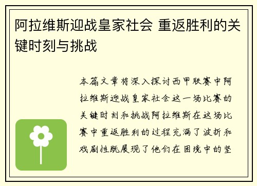 阿拉维斯迎战皇家社会 重返胜利的关键时刻与挑战