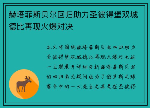 赫塔菲斯贝尔回归助力圣彼得堡双城德比再现火爆对决